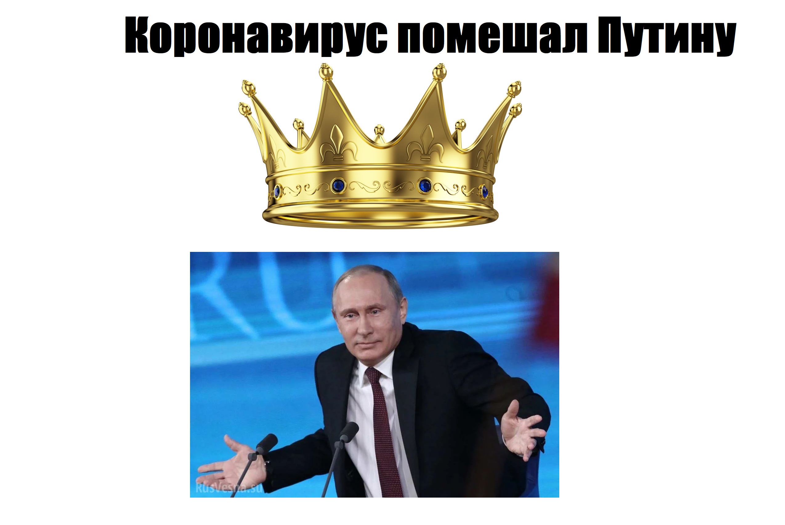 Коронавирус помешал Путину короноваться